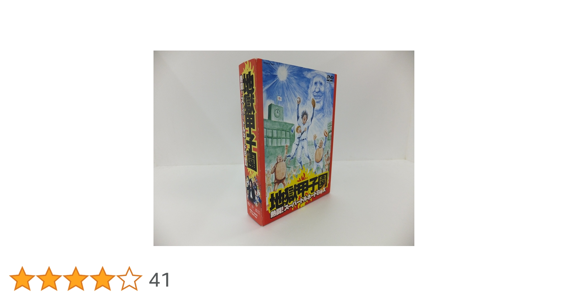 地獄甲子園 熱闘 ! スーパートルネードBOX [DVD] wwzq1cm Amazon.co.jp: 地獄甲子園 熱闘 ! スーパートルネードBOX [DVD
